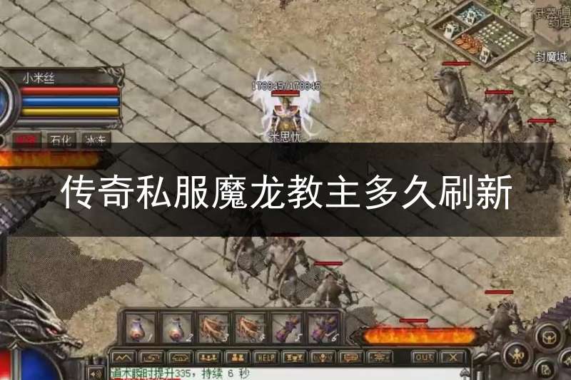 传奇私服魔龙教主多久刷新(传奇魔龙教主是物攻还是魔攻)