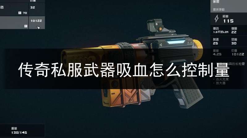 传奇私服武器吸血怎么控制量_传奇武器吸血代码